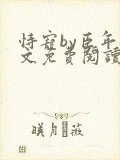 恃宠by臣年全文免费阅读