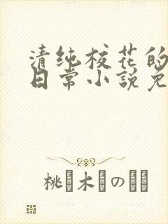 清纯校花的堕落日常小说免费阅读