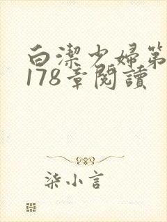 白洁少妇第1一178章阅读