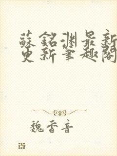 苏铭渊最新章节更新笔趣阁小说