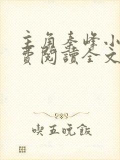 主角秦峰小说免费阅读全文