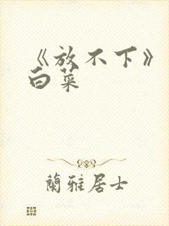 《放不下》半截白菜