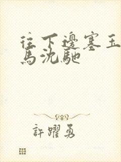 往下边塞玉器骑马沈驰