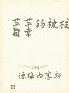 芊芊的被校长脔日常