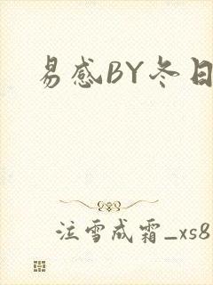 易感BY冬日度