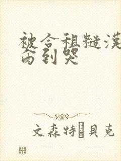 被合租糙汉室友肏到哭