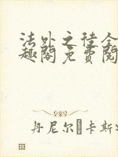 法外之徒全文笔趣阁免费阅读