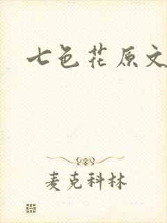 七色花原文