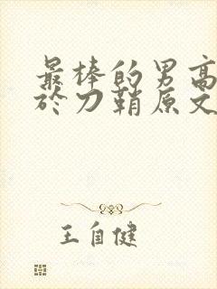 最棒的男高中生于刀鞘原文阅读