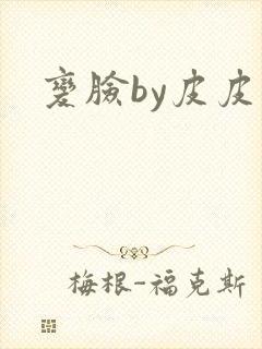 变脸by皮皮虾