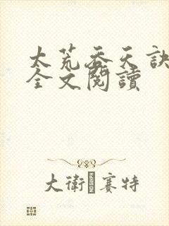 太荒吞天诀免费全文阅读