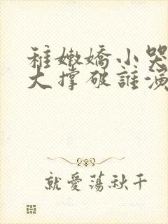 稚嫩娇小哭叫粗大撑破谁演的主角