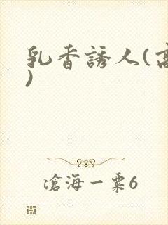 乳香诱人(高h)