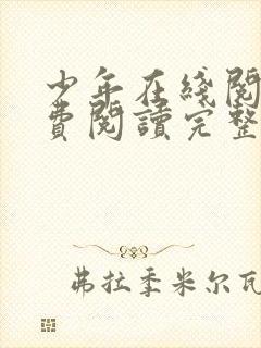 少年在线阅读免费阅读完整版