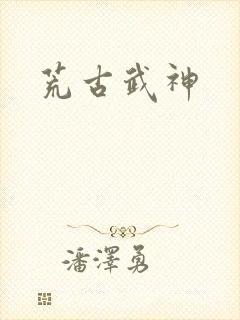 荒古武神