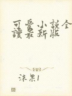 可爱小说全文阅读最新版