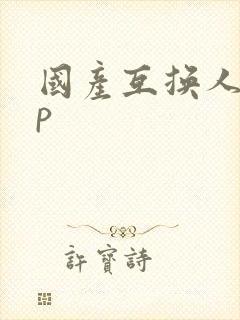 国产互换人妻4p