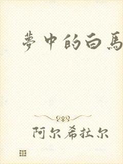 梦中的白马