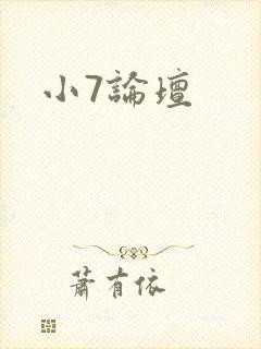小7论坛
