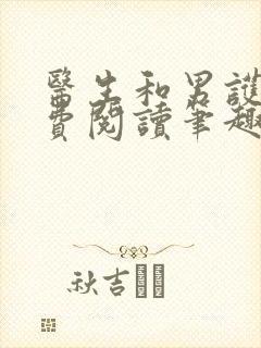 医生和男护士免费阅读笔趣阁小说