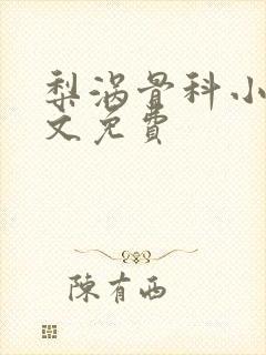 梨涡骨科小说全文免费