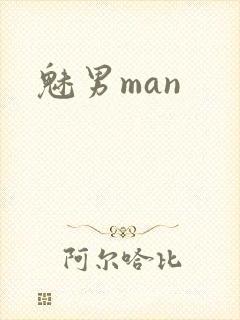 魅男man