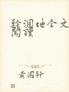 干涸地全文免费阅读