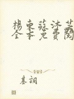 杨东苏沐芸小说全本免费阅读下载