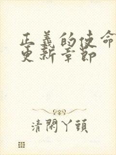 正义的使命超前更新章节