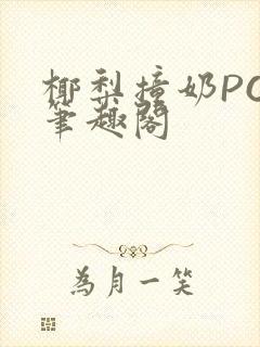 椰梨撞奶POH笔趣阁