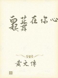 白芷在你心尖上起舞