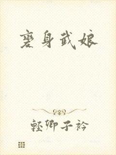 变身武娘