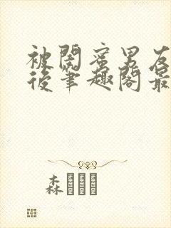 被闺蜜男友上错后笔趣阁最新章节