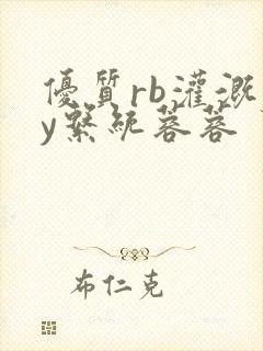 优质rb灌溉jy系统蓉蓉