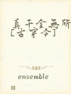 真千金无所畏惧[古穿今]