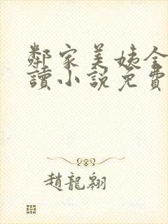 邻家美姨全文阅读小说免费