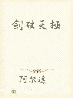 剑破天极