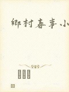 乡村春事小说