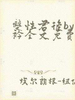 双性君后by时衿全文免费阅读笔趣阁