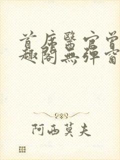 首席医官曾毅笔趣阁无弹窗