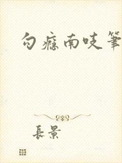 勾瘾南吱笔趣阁