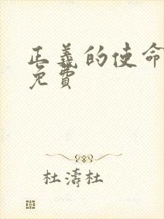 正义的使命全文免费