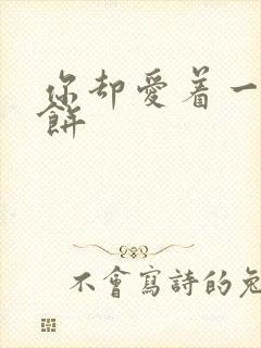 你却爱着一个烧饼