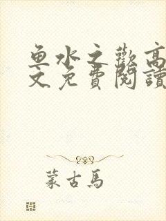 鱼水之欢高干全文免费阅读