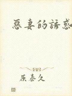 恶妻的诱惑