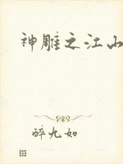 神雕之江山美人