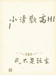 小清欢高H1V1