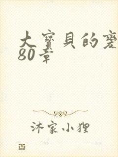 大宝贝的变化180章