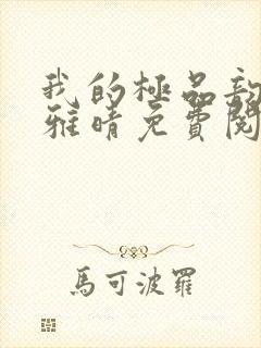 我的极品韵母苏雅晴免费阅读