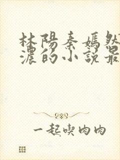 林阳秦嫣然秦墨浓的小说最新